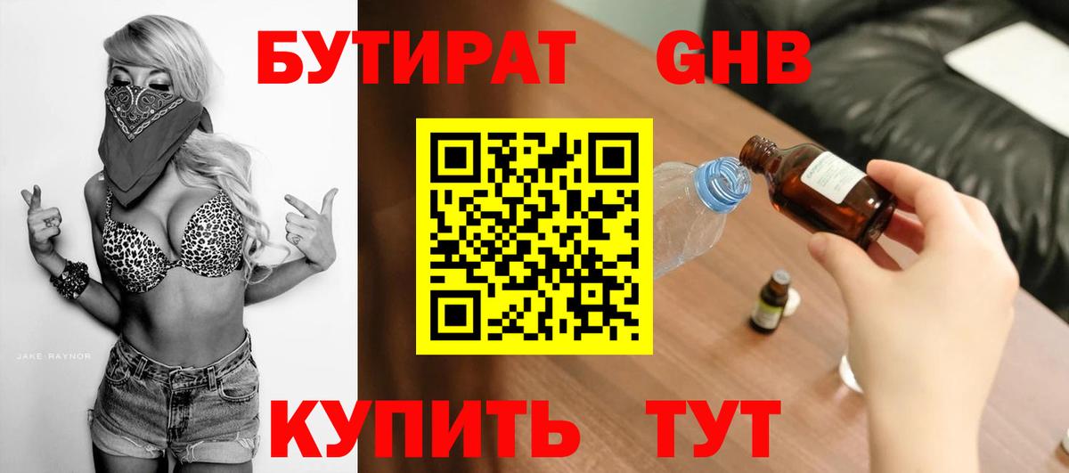 БУТИРАТ 1.4BDO Кузнецк